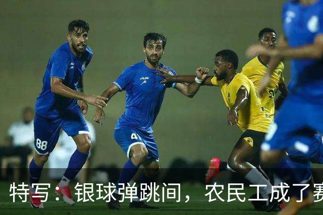 特写：银球弹跳间，农民工成了赛场主角