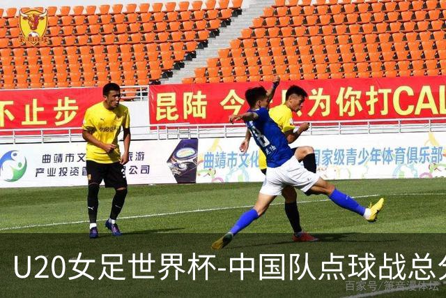U20女足世界杯-中国队点球战总分5-6意大利 无缘八强